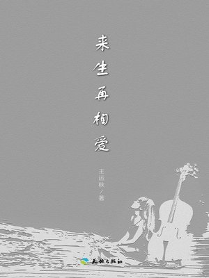 cover image of 来生再相爱